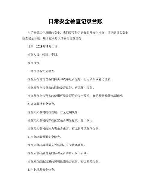 日常安全检查记录台账