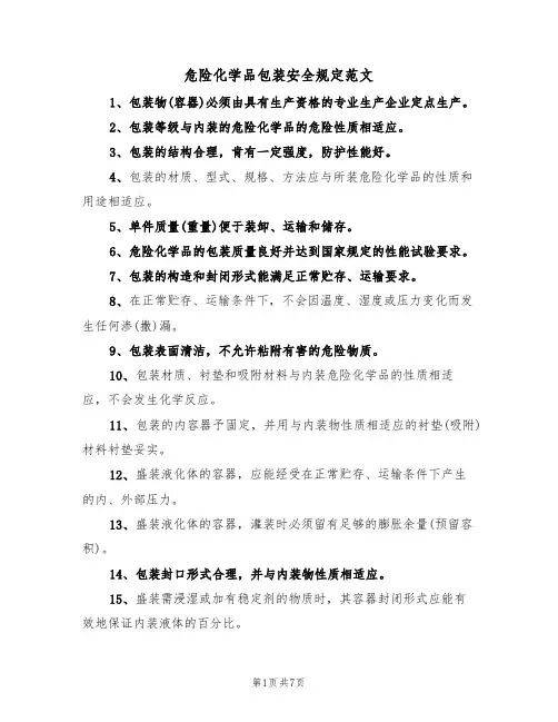 危险化学品包装安全规定范文(3篇)