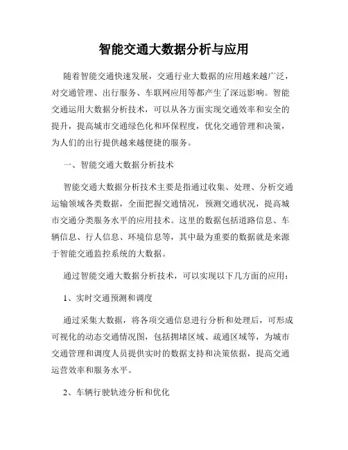 智能交通大数据分析与应用