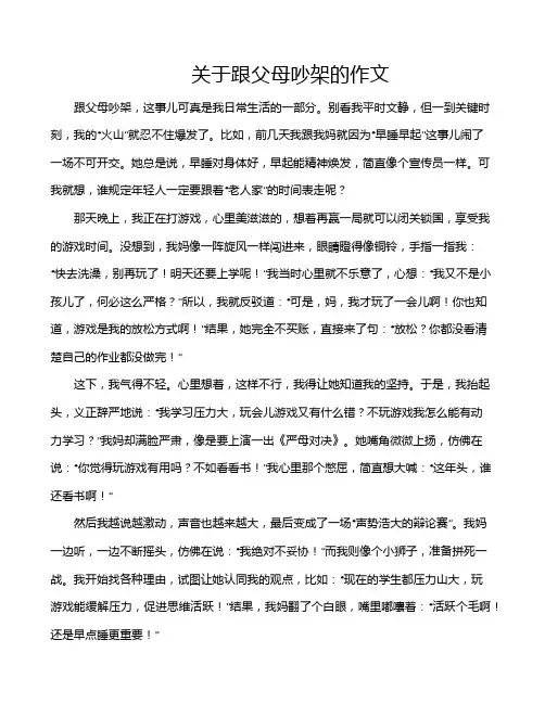 关于跟父母吵架的作文