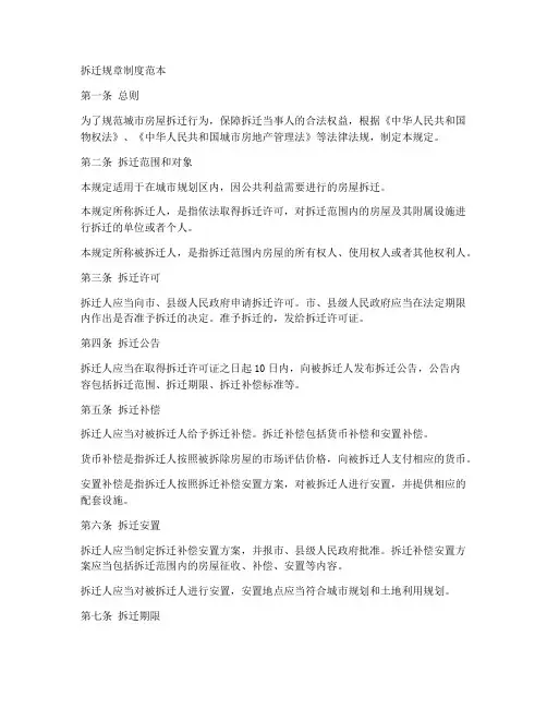 拆迁规章制度范本