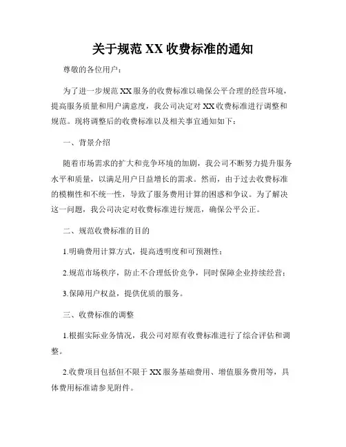 关于规范XX收费标准的通知