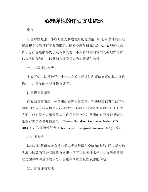 心理弹性的评估方法综述