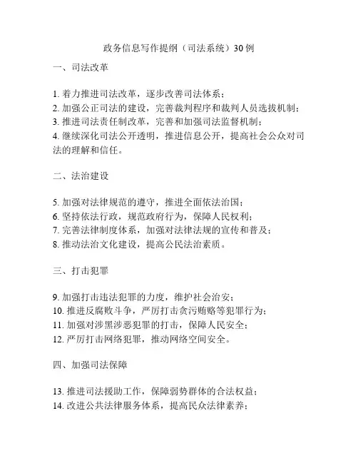 政务信息写作提纲(司法系统)30例