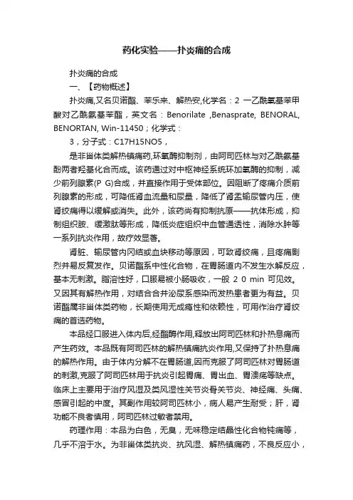 药化实验——扑炎痛的合成