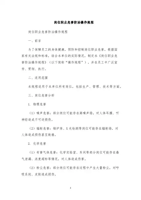 岗位职业危害防治操作规程