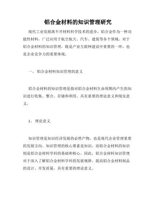 铝合金材料的知识管理研究