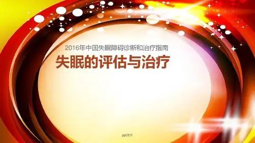 失眠的评估与治疗  ppt课件