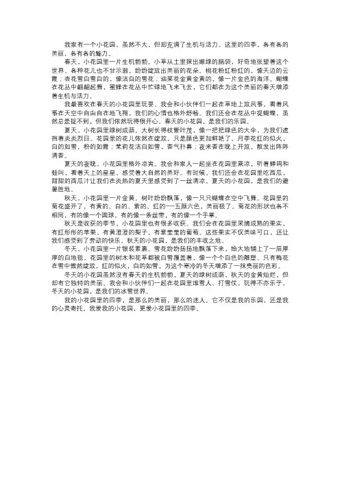 我的小花园里的四季