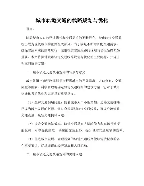 城市轨道交通的线路规划与优化