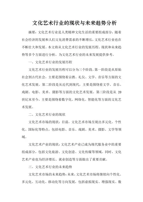 文化艺术行业的现状与未来趋势分析
