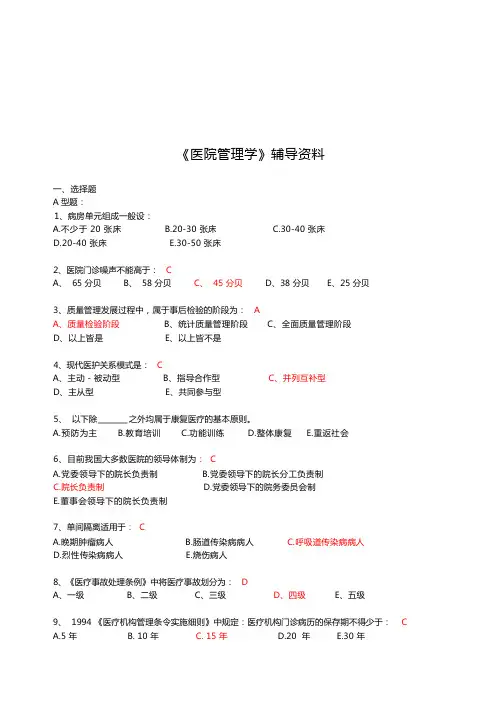 医院管理学考试试题