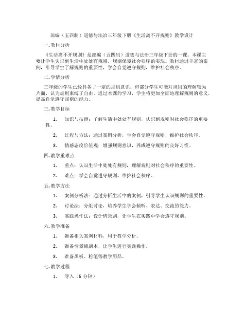 部编(五四制)道德与法治三年级下册《生活离不开规则》教学设计