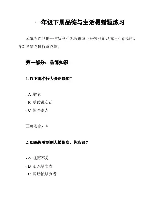 一年级下册品德与生活易错题练习