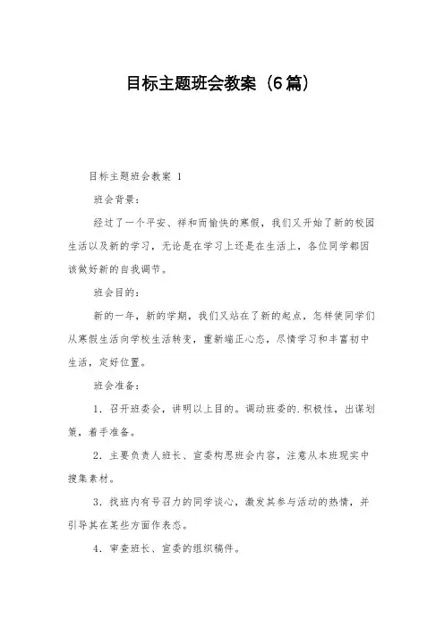 目标主题班会教案(6篇)