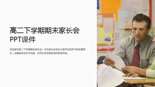 高二下学期期末家长会PPT课件
