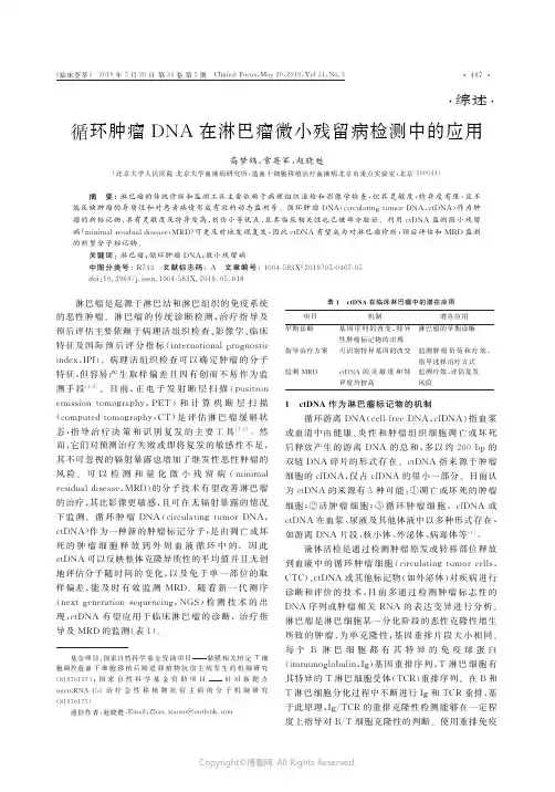 循环肿瘤DNA在淋巴瘤微小残留病检测中的应用