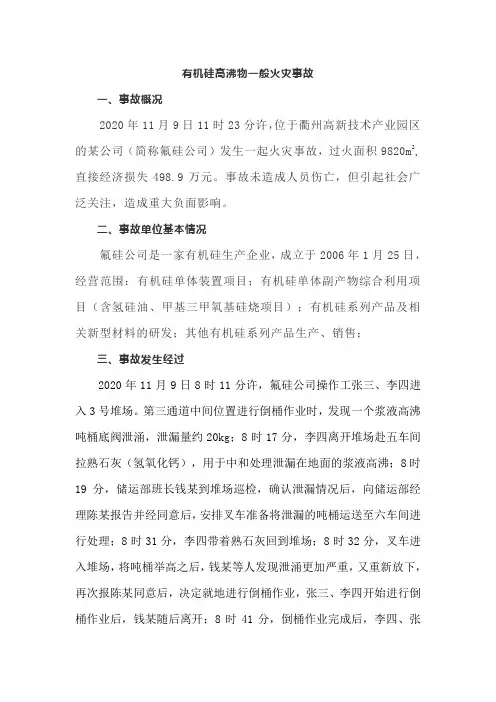 有机硅高沸物一般火灾事故