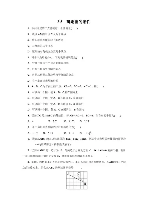 北师大版九年级数学下册确定圆的条件同步练习题