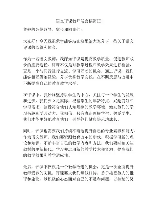 语文评课教师发言稿简短