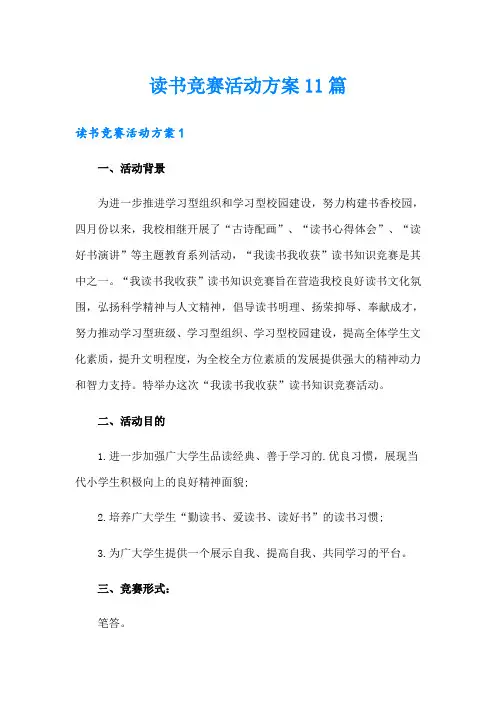 读书竞赛活动方案11篇