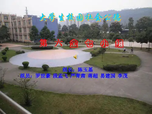 大学生校园社会公德PPT