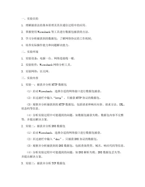 捕获法实验报告