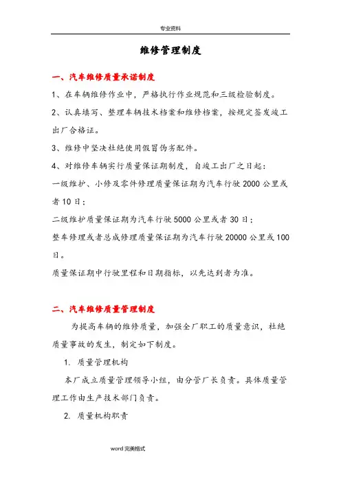 二类汽修厂汽车维修管理制度(汇编)