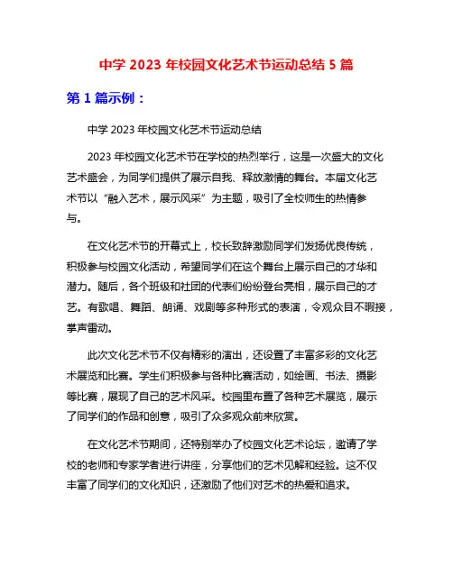 中学2023年校园文化艺术节运动总结5篇