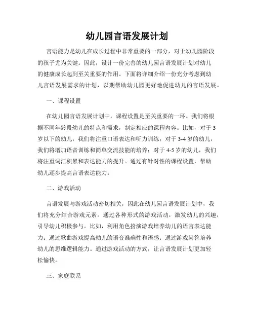 幼儿园言语发展计划