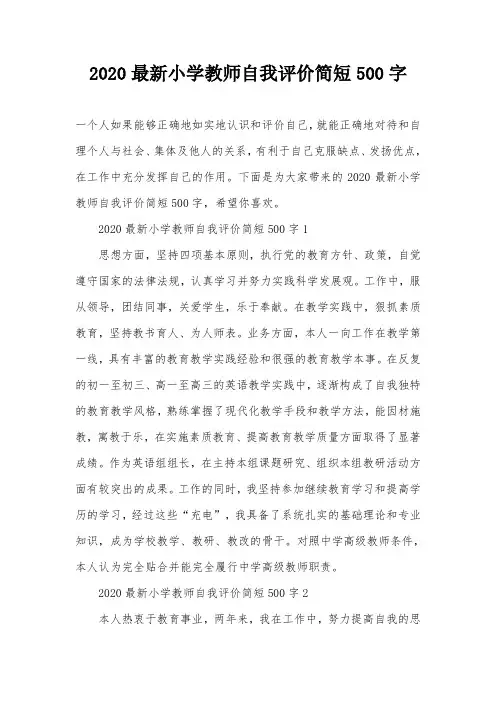 2020最新小学教师自我评价简短500字