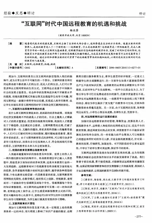 “互联网”时代中国远程教育的机遇和挑战