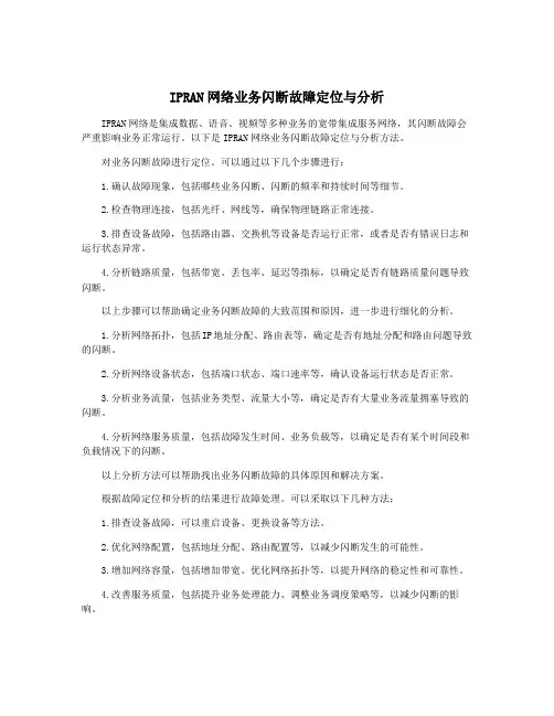 IPRAN网络业务闪断故障定位与分析