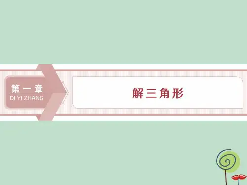 高中数学新人教A版必修5课件：第一章解三角形1.1.1正弦定理3