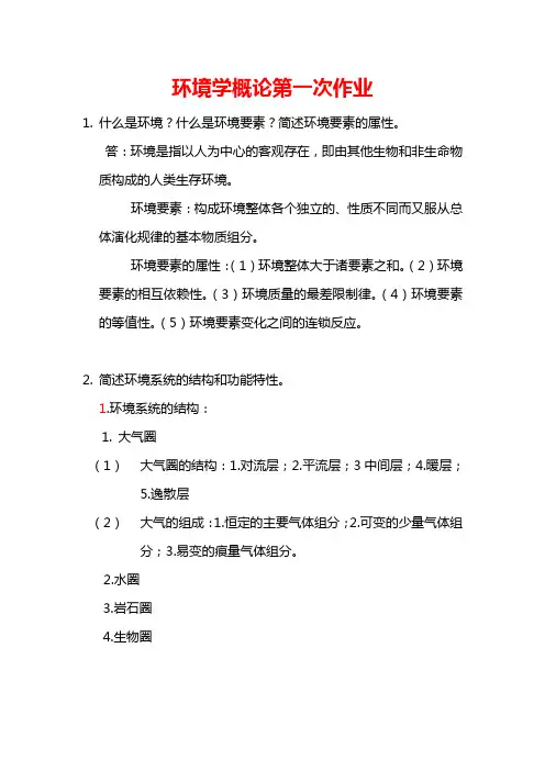 环境学概论第一次作业
