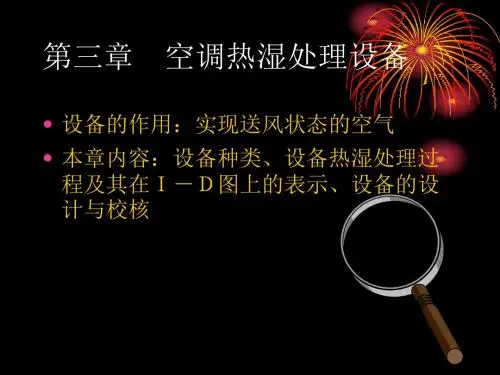 第三章 空气热湿处理设备.