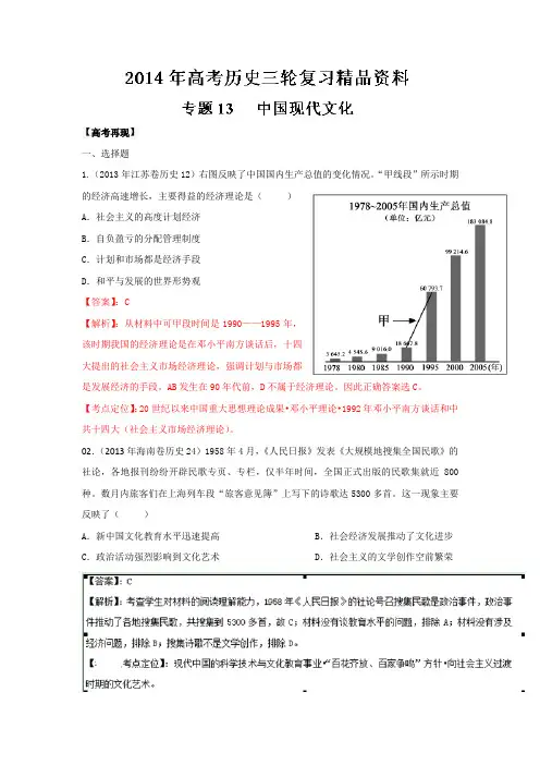 2014年高考历史三轮复习精品资料 专题13 中国现代文化(解析版)Word版含解析