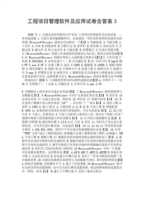 工程项目管理软件及应用试卷含答案3.doc