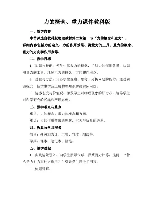 力的概念、重力课件教科版