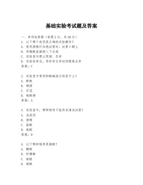 基础实验考试题及答案