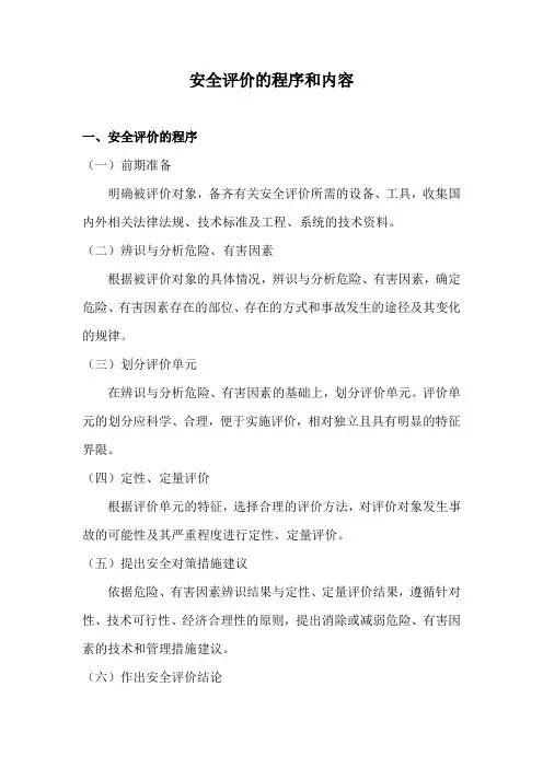 安全评价的程序和内容