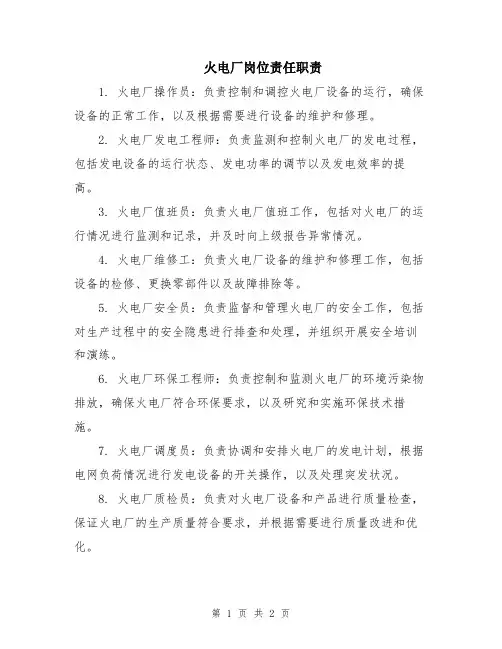 火电厂岗位责任职责