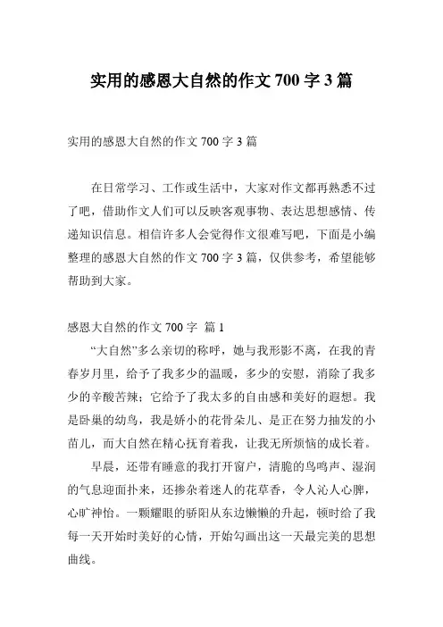 实用的感恩大自然的作文700字3篇