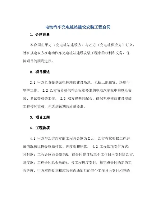 电动汽车充电桩站建设安装工程合同