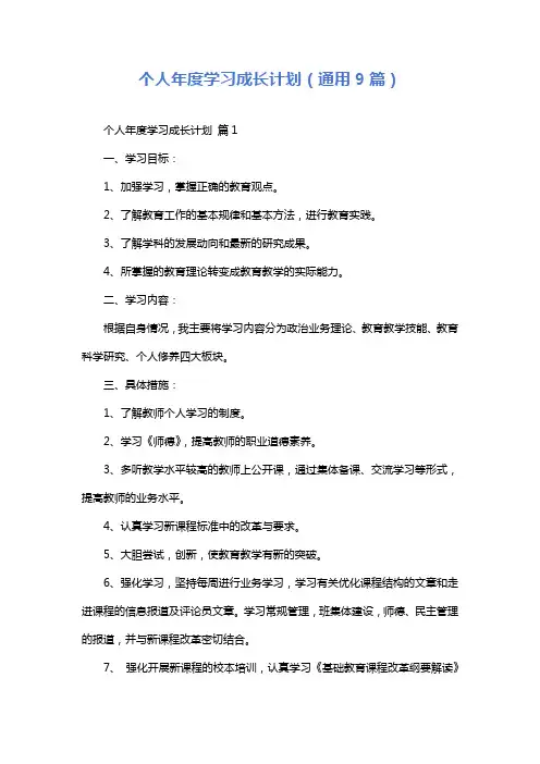 个人年度学习成长计划(通用9篇)