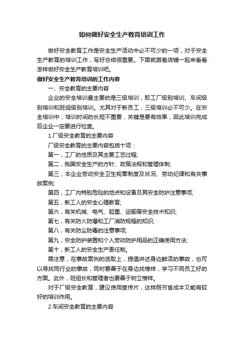 如何做好安全生产教育培训工作