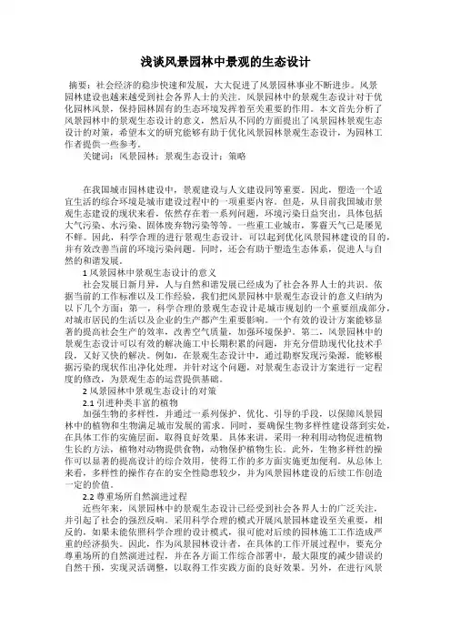 浅谈风景园林中景观的生态设计