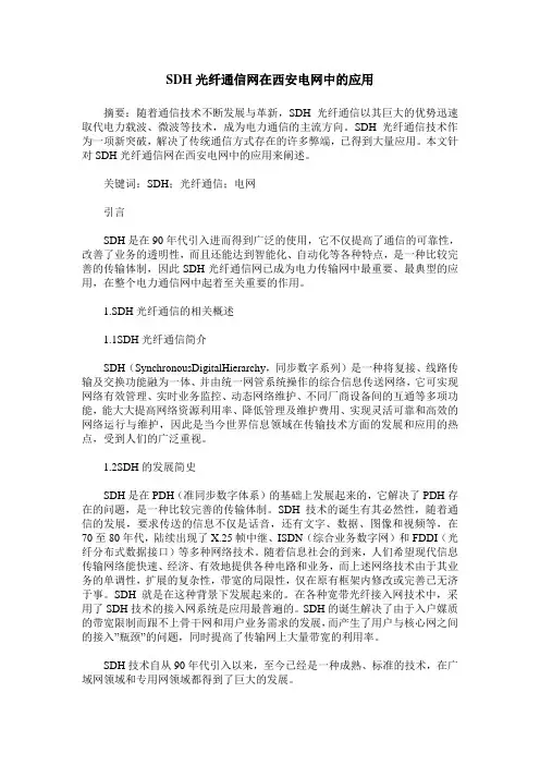 SDH光纤通信网在西安电网中的应用