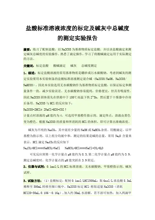 盐酸标准溶液浓度的标定及碱灰中总碱度的测定实验报告