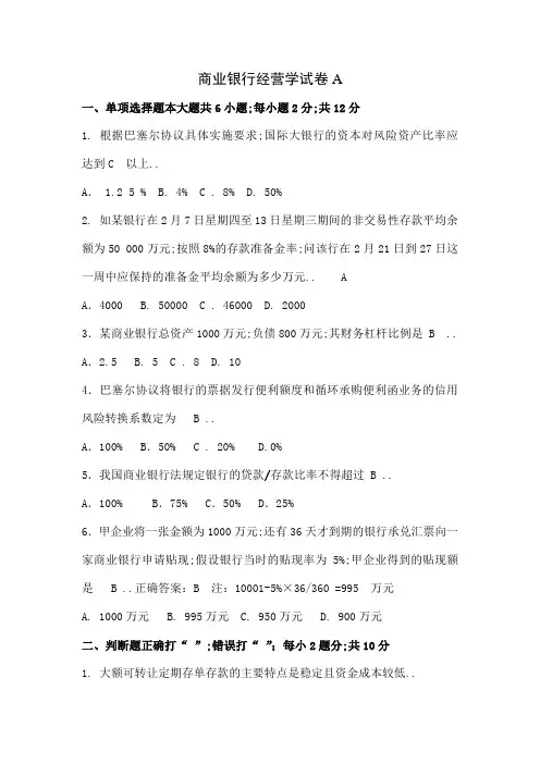 商业银行经营学试卷及答案